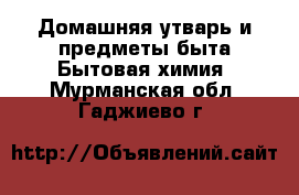Домашняя утварь и предметы быта Бытовая химия. Мурманская обл.,Гаджиево г.